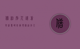 借给别人钱前要注意哪些事项（借给别人钱前要注意哪些事项和细节）