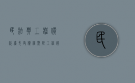 民法典工程价款优先受偿权期限（工程价款优先受偿权和抵押权）