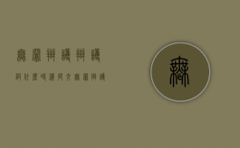 无罪辩护辩护词什么时候提交？（无罪辩护意思）