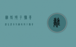 离婚孩子抚养权怎么争取（离婚孩子抚养权怎么挣）