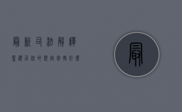 最新司法解释监视居住的规定包括什么？（监视居住是第几个法条）