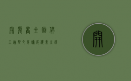 开发商全面停工逾期交房,烂尾楼业主选择停贷可以吗（开发商停工一般有什么原因）