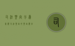 司法鉴定分为几类（司法鉴定的鉴定类别）