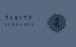 业主该如何维护自身利益（业主怎么维护自己的权利工人干活呢）