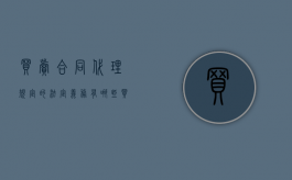 买卖合同代理规定的法定义务有哪些（买卖合同代理人的义务）