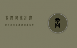 商标侵权相关法律规定（商标法侵权怎么处罚）