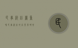 民事纠纷严重吗（民事纠纷的后果有哪些）