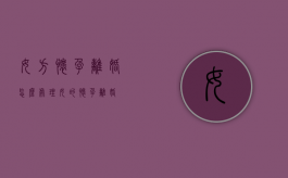 女方怀孕离婚怎么处理（女的怀孕离婚）