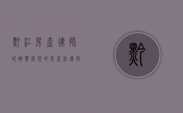 黔江房产律师咨询热线，您的房产法律问题解决专家