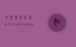 如何登记计算机软件著作权（计算机软件著作权登记表）
