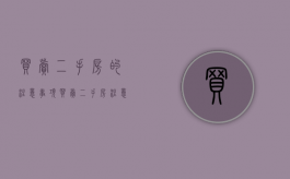 买卖二手房的注意事项（买卖二手房注意的事项）