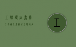 工伤认定书掉了应该怎么办呢（工伤认定书掉了能补吗）