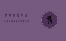 婚前个人财产怎么保护（婚前的财产怎么处理）