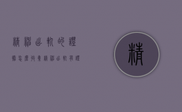 精神出轨的证据怎么收集（精神出轨有证据可以赔偿吗）