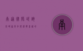 南通律师咨询所哪家好？如何选择靠谱的法律服务机构