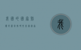 我国的国家赔偿范围包括哪些？（我国国家赔偿的原则是什么）