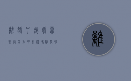 离婚了复婚需要向男方要彩礼吗？（离婚啦,又复婚要钱吗?）