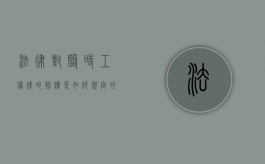 法律对临时工伤残的赔偿是如何规定的呢（法律对临时工伤残的赔偿是如何规定的）