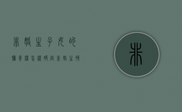 非婚生子女的抚养权怎样确定（非婚生孩子的抚养权）
