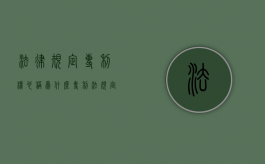 法律规定专利权也称为什么？（《专利法》规定的专利包括哪些）