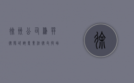 徐州公司兼并律师咨询，专业法律支持助力企业并购成功