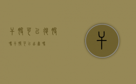 干股可以退股吗（干股可以出售吗）