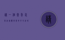 请一个常年企业法律顾问需要多少钱呢（请一个常年企业法律顾问需要多少钱费用）