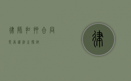 律师扣押合同是否违法之探讨