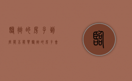 临街的房子到底能不能买（临街的房子会贬值吗）