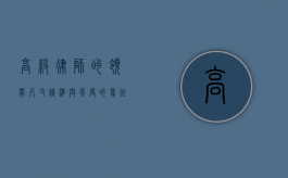 高级律师的领带尺寸，精准与风度的象征