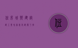 住房城乡建设部工业和信息化部关于推广应用高性能混凝土的若干意见（高性能混凝土应用技术规范）