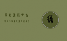 授薪律师要看脸色吗？职业尊严与职场现实的博弈
