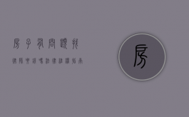 房子有问题找律师要钱吗？法律维权指南
