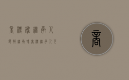 商标权继承人能够继承吗（商标继承人可以是谁）