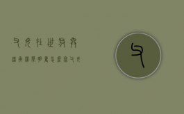 父母在世放弃继承权声明书怎么写（父母在世放弃继承权声明怎么写）
