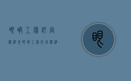 眼睛工伤评定标准表（眼睛工伤评定标准有哪些）