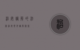 治安调解的法条（治安案件调解条款）