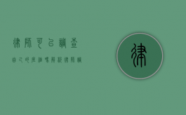 律师可以调查自己的底细吗？解析律师调查权的边界与适用
