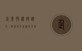 企业股权转让的一般程序是怎样的（企业股权转让需要什么手续）