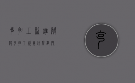 克扣工资谁解决（克扣工资找什么部门）