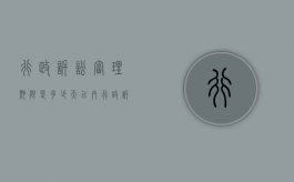 行政诉讼审理期限是多少天以内（行政诉讼的审理期限是多少）