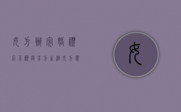 女方办完婚礼后不愿与男方生活,女方想解除这种关系可以要回彩礼吗（办了婚宴女方不想领证）
