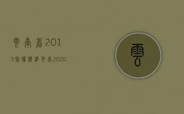 云南省2013赔偿标准（云南2020赔偿标准）