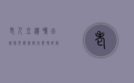 老人立遗嘱由律师见证，律师收费吗？详解遗嘱见证的法律服务与费用