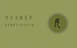 女方未婚先孕自行堕胎可以要求男方赔偿吗（女方未婚先育流产男方要赔钱吗）