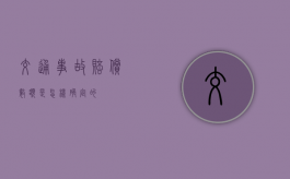 交通事故赔偿数额是怎样确定的