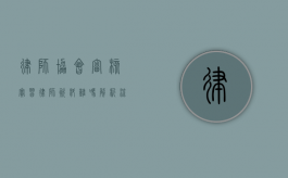 律师协会审核实习律师资料难吗？解析流程与挑战