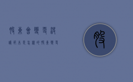股东会变更决议范本是怎样的（股东变更决议书）