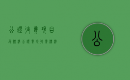 公证收费项目及标准（公证费的收费标准由谁制定）