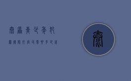 太原青少年犯罪律师打官司需要多少钱（青少年法律顾问工作内容）